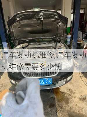 汽车发动机维修,汽车发动机维修需要多少钱