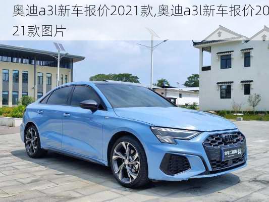 奥迪a3l新车报价2021款,奥迪a3l新车报价2021款图片