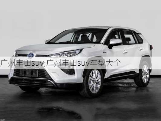 广州丰田suv,广州丰田suv车型大全