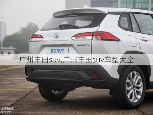 广州丰田suv,广州丰田suv车型大全