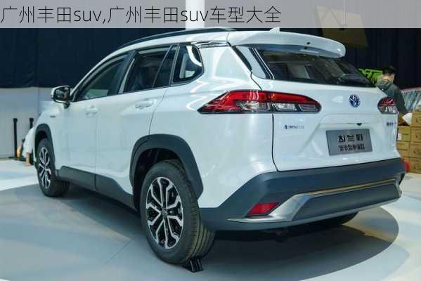 广州丰田suv,广州丰田suv车型大全