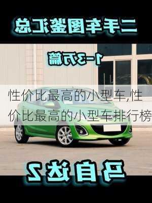 性价比最高的小型车,性价比最高的小型车排行榜