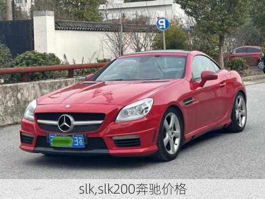 slk,slk200奔驰价格