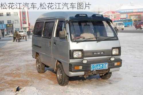 松花江汽车,松花江汽车图片