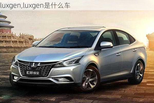 luxgen,luxgen是什么车