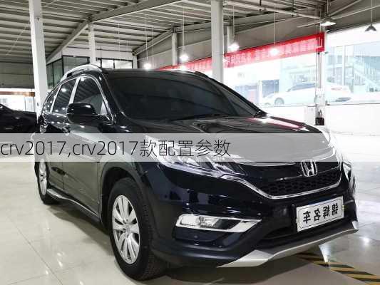 crv2017,crv2017款配置参数