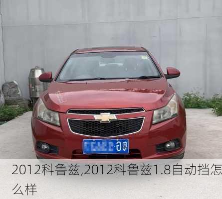 2012科鲁兹,2012科鲁兹1.8自动挡怎么样