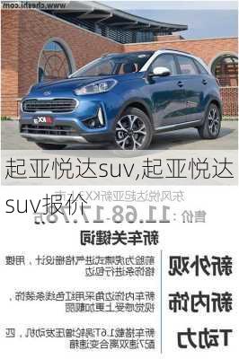 起亚悦达suv,起亚悦达suv报价