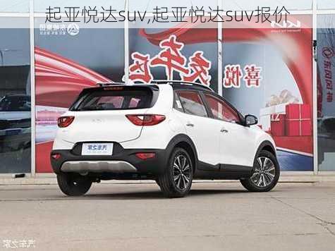 起亚悦达suv,起亚悦达suv报价