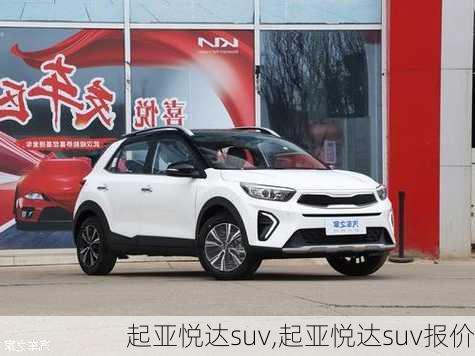 起亚悦达suv,起亚悦达suv报价