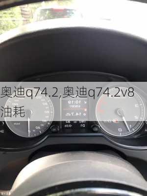 奥迪q74.2,奥迪q74.2v8油耗