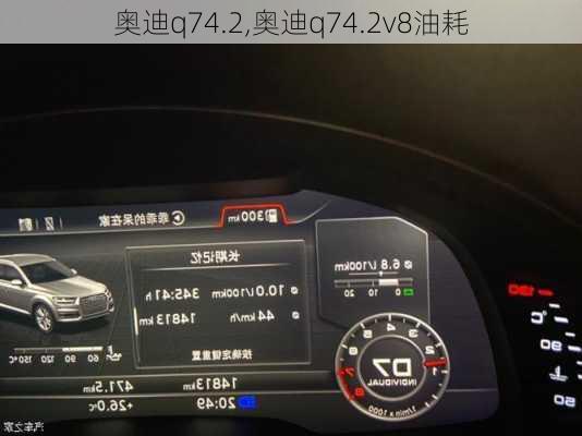 奥迪q74.2,奥迪q74.2v8油耗