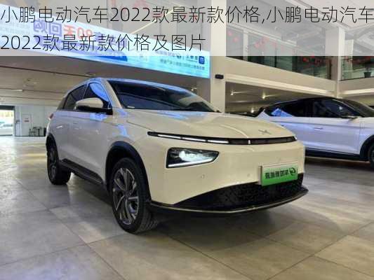 小鹏电动汽车2022款最新款价格,小鹏电动汽车2022款最新款价格及图片