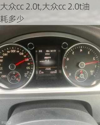 大众cc 2.0t,大众cc 2.0t油耗多少