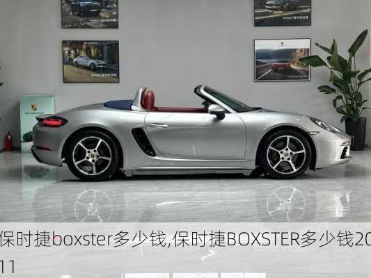 保时捷boxster多少钱,保时捷BOXSTER多少钱2011