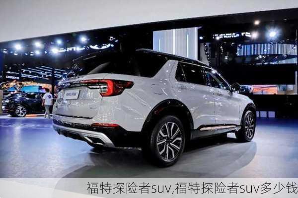 福特探险者suv,福特探险者suv多少钱