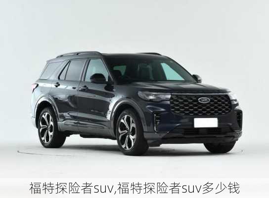 福特探险者suv,福特探险者suv多少钱