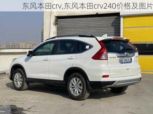 东风本田crv,东风本田crv240价格及图片