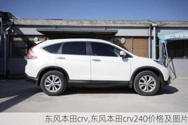 东风本田crv,东风本田crv240价格及图片