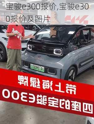 宝骏e300报价,宝骏e300报价及图片