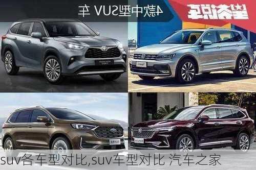 suv各车型对比,suv车型对比 汽车之家