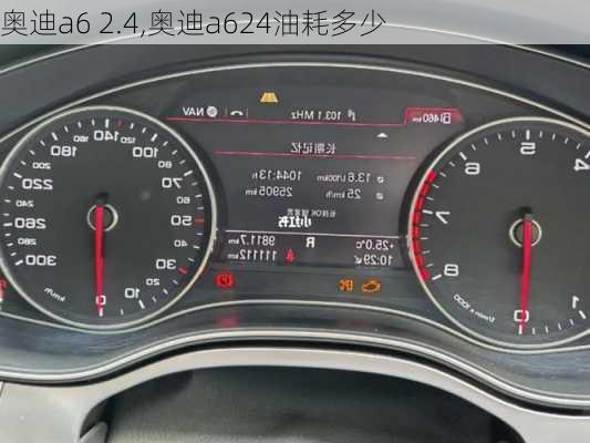 奥迪a6 2.4,奥迪a624油耗多少