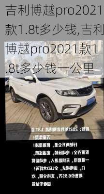 吉利博越pro2021款1.8t多少钱,吉利博越pro2021款1.8t多少钱一公里