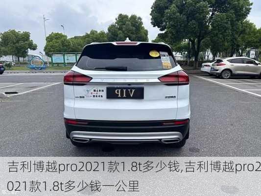 吉利博越pro2021款1.8t多少钱,吉利博越pro2021款1.8t多少钱一公里