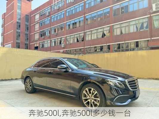 奔驰500l,奔驰500l多少钱一台