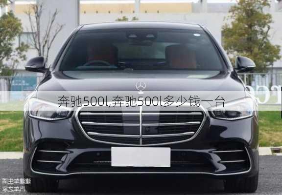 奔驰500l,奔驰500l多少钱一台