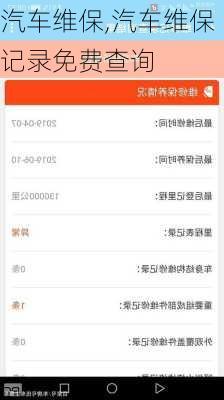 汽车维保,汽车维保记录免费查询