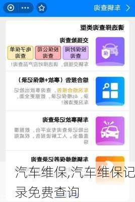 汽车维保,汽车维保记录免费查询