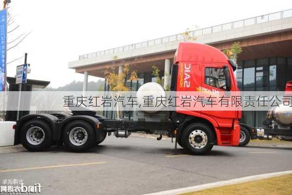 重庆红岩汽车,重庆红岩汽车有限责任公司