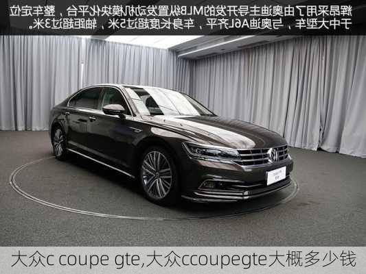 大众c coupe gte,大众ccoupegte大概多少钱