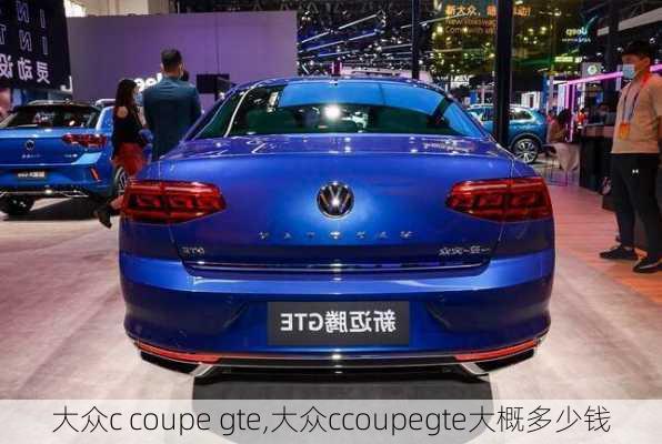 大众c coupe gte,大众ccoupegte大概多少钱