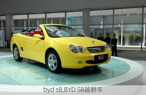 byd s8,BYD S8越野车