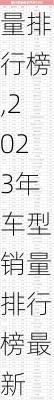 2023年车型销量排行榜,2023年车型销量排行榜最新