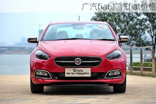 广汽fiat,广汽fiat价格