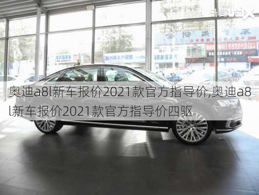 奥迪a8l新车报价2021款官方指导价,奥迪a8l新车报价2021款官方指导价四驱