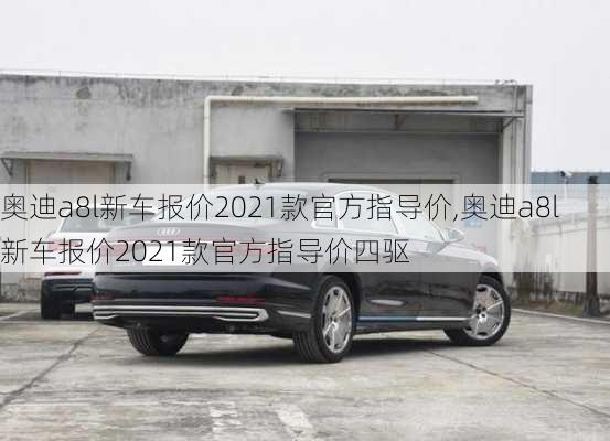 奥迪a8l新车报价2021款官方指导价,奥迪a8l新车报价2021款官方指导价四驱