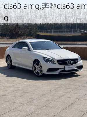 cls63 amg,奔驰cls63 amg