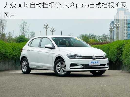 大众polo自动挡报价,大众polo自动挡报价及图片