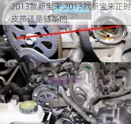 2013款新宝来,2013款新宝来正时皮带还是链条的