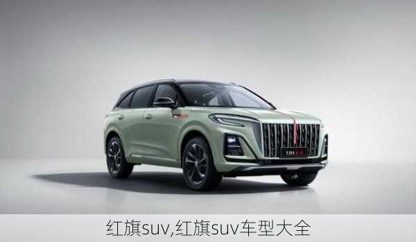 红旗suv,红旗suv车型大全