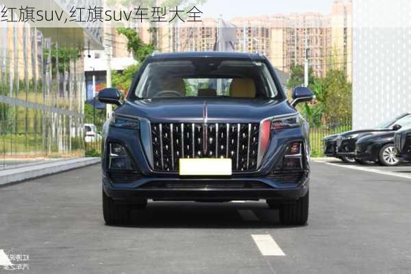 红旗suv,红旗suv车型大全