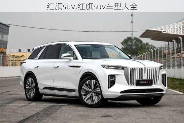 红旗suv,红旗suv车型大全