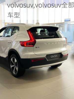 volvosuv,volvosuv全部车型