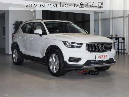 volvosuv,volvosuv全部车型