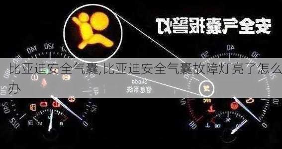 比亚迪安全气囊,比亚迪安全气囊故障灯亮了怎么办