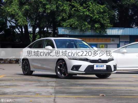 思域civic,思域civic220多少钱